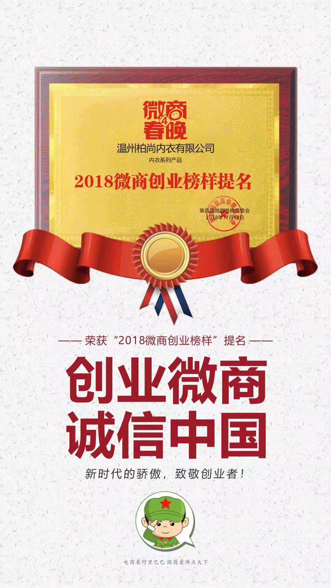 柏尚魅俪品牌荣获2018第四届微商春晚提名奖