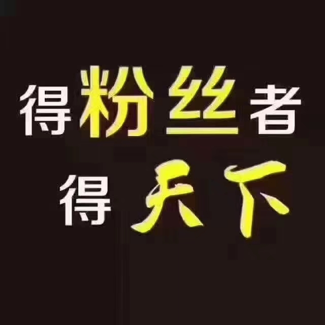 得粉丝者得天下